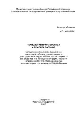 Михалевич М.П. (сост.) Технология производства и ремонта вагонов