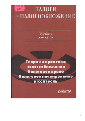 Романовский М.В., Врублевская О.В. Налоги и налогообложение