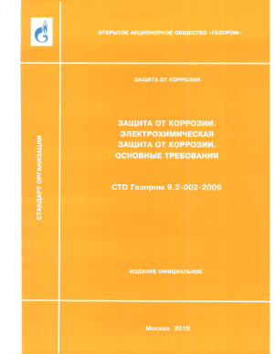 СТО Газпром 9.2-002-2009. Защита от коррозии. Электрохимическая защита от коррозии. Основные требования
