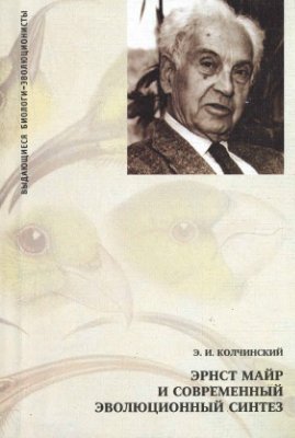 Колчинский Э.И. Эрнст Майр и современный эволюционный синтез