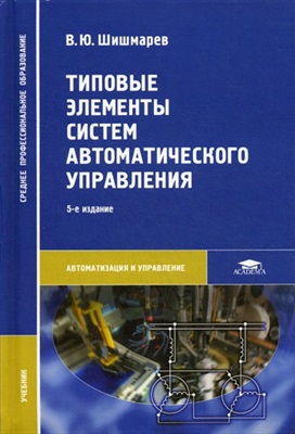 Шишмарев В.Ю. Типовые элементы систем автоматического управления