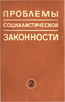 Проблемы социалистической законности 1977 Выпуск 02