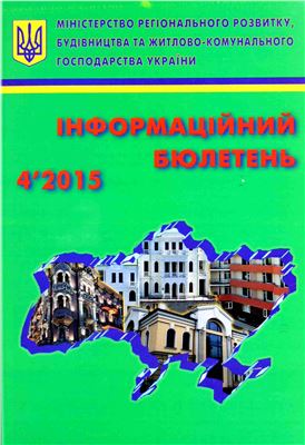 Інформаційний бюлетень міністерства регіонального розвитку 2015 №04