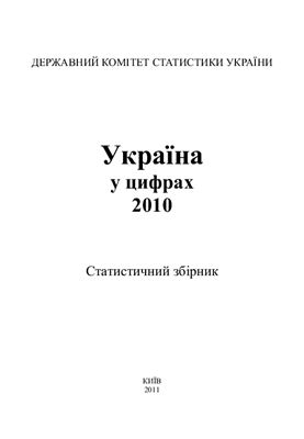 Україна у цифрах 2010