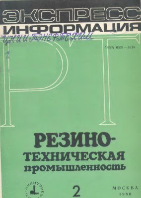 Резино-техническая промышленность 1980 №02 Экспресс-информация