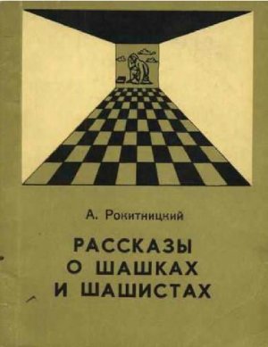 Рокитницкий А.Ф. Рассказы о шашках и шашистах