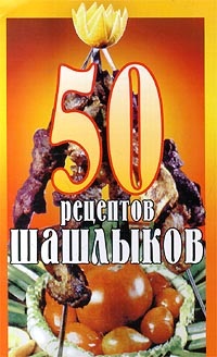 Паневин К.В. (сост.). 50 рецептов шашлыков