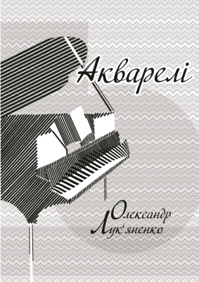 Лук’яненко О.В. Акварелі: Музичні ескізи для двох фортепіано