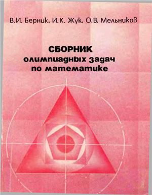 Берник В.И., Жук И.К., Мельников О.В. Сборник олимпиадных задач по математике