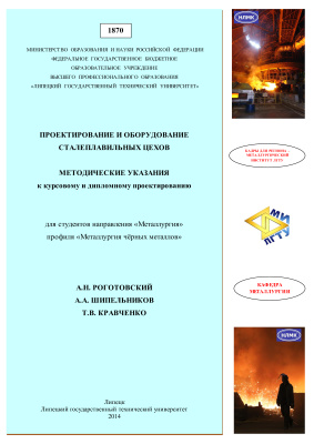 Роготовский А.Н. Проектирование и оборудование сталеплавильных цехов