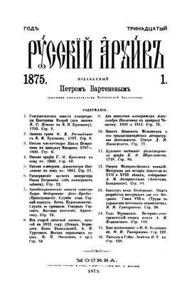 Русский архив 1875 №01-04