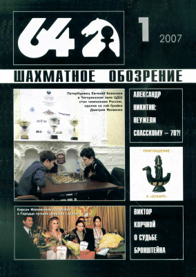 64 - Шахматное обозрение 2007 №01
