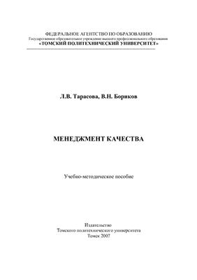 Тарасова Л.В., Бориков В.Н. Менеджмент качества (Qualitätsmanagement)