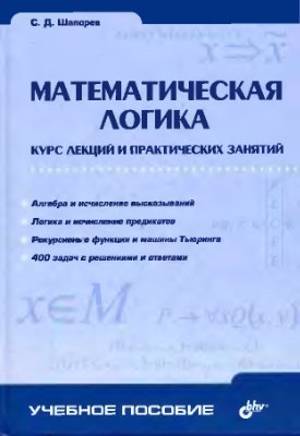 Шапорев С.Д. Математическая логика. Курс лекций и практических занятий