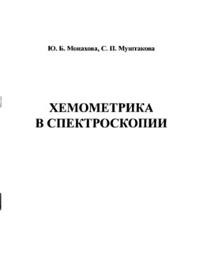 Монахова Ю.Б., Муштакова С.П. Хемометрика В спектроскопии