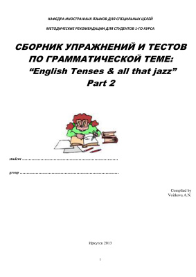 Войткова А.Н. English Tenses & all that jazz. Part 2: all Perfect & Perfect Progressive Tenses