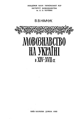 Німчук В.В. Мовознавство на Україні в XIV-XVII ст