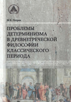 Петров М.К. Проблемы детерминизма в древнегреческой философии классического периода