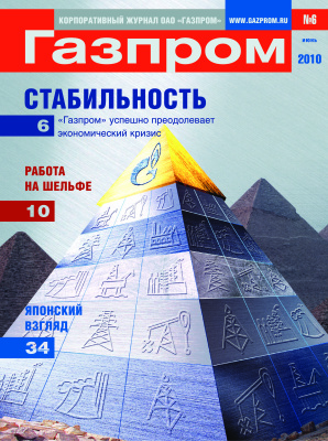 Газпром 2010 №06