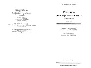 Физер Л., Физер М. Реагенты для органического синтеза, том 7 (дополнительный)