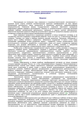 Дорошков В.В. Мировой судья. Исторические, организационные и процессуальные аспекты деятельности