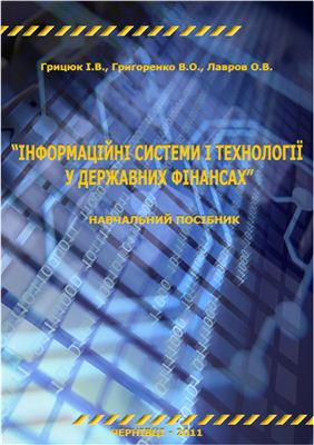 Лавров О.В. Інформаційні системи і технології державних фінансів
