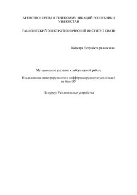 Васильева М.Г. Исследование интегрирующего и дифференцирующего усилителей на базе ОУ