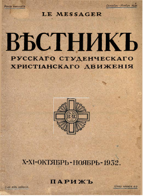 Вестник Русского студенческого христианского движения 1932 №10-11