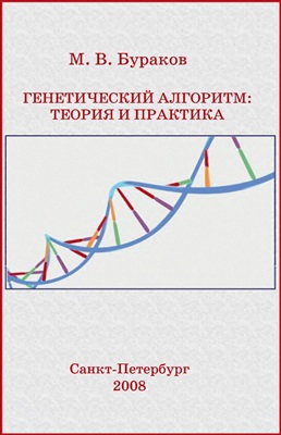 Бураков М.В. Генетический алгоритм: теория и практика