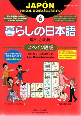 Matsumoto Juan Alberto. Japones para la vida diaria / 暮らしに日本語 指さし会話帳 6スペイン語版