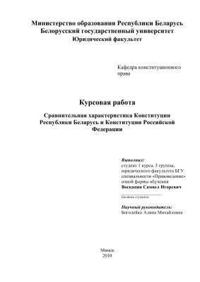 Сравнительная характеристика Конституции Республики Беларусь и Конституции Российской Федерации