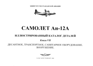 Самолет Ан-12А. Иллюстрированный каталог деталей. Книга 7