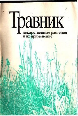 Тиморева Г. (сост.) Травник. Лекарственные растения и их применение