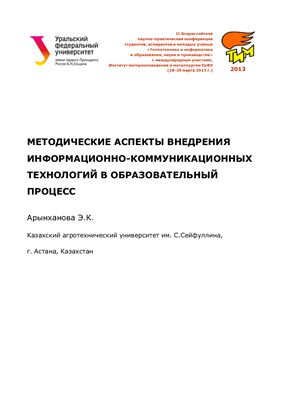 Арынханова Э.К. Методические аспекты внедрения информационно-коммуникационных технологий в образовательный процесс