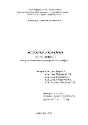 Бігун Г., Мармазова О., Саржан С. Історія України