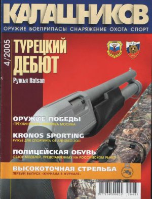 Калашников 2005 №04
