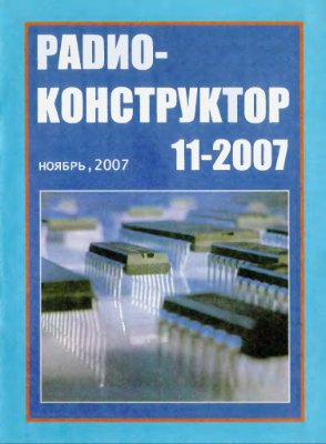 Радиоконструктор 2007 №11