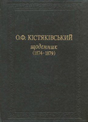 Кістяківський Олександр. Щоденник (1874-1885). Том 01