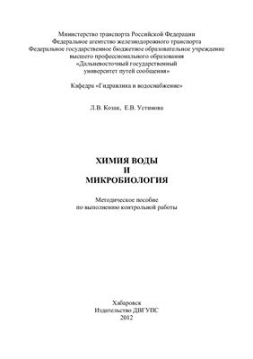 Козак Л.B., Устинова Е.В. Химия воды и микробиология