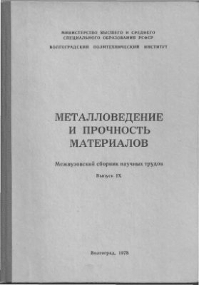 Металловедение и прочность материалов 1978