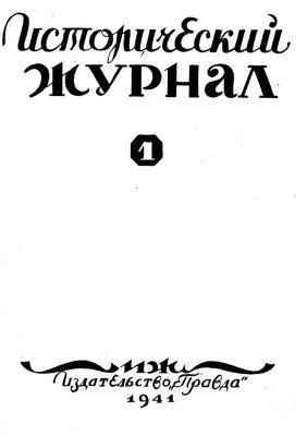 Исторический журнал (Вопросы истории) 1941 №01