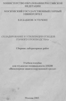 Бабков-Эстеркин В.И. Складирование и утилизация отходов горного производства. Сборник лабораторных работ
