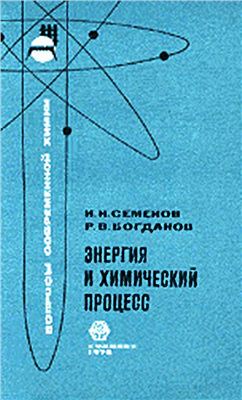 Семенов И.Н., Богданов Р.В. Энергия и химический процесс