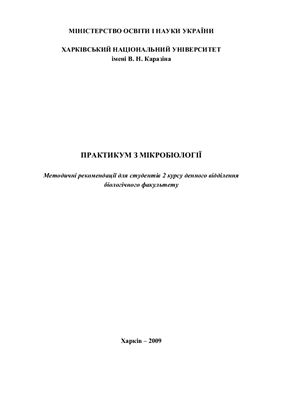 Віннікова О.І., Моргуль І.М. Практикум з мікробіології: методичні рекомендації