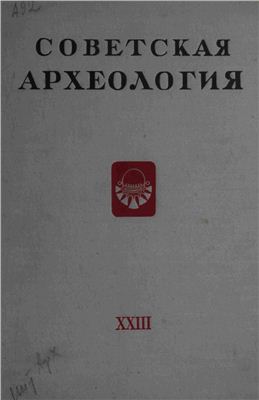 Советская археология 1955 №23