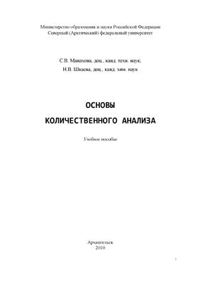 Манахова С.В., Шкаева Н.В. Основы количественного анализа