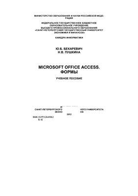 Бекаревич Ю.Б., Пушкина Н.В. Microsoft Office Access. Формы