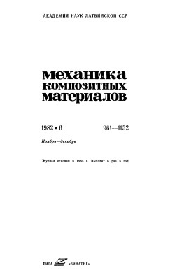 Механика композитных материалов 1982 №06