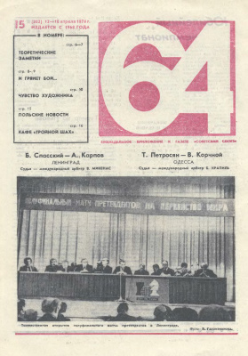 64 - Шахматное обозрение 1974 №15