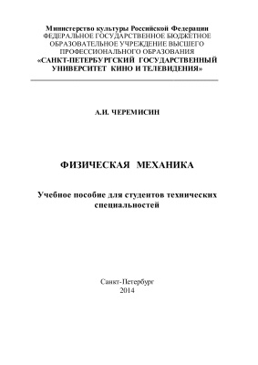 Черемисин А.И. Физическая механика